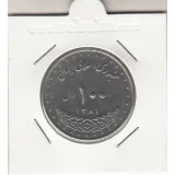 سکه 100 ریال امام رضا 1381 - جمهوری اسلامی