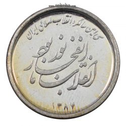 سری یک یادبود سی امین سالگرد پیروزی انقلاب اسلامی ایران