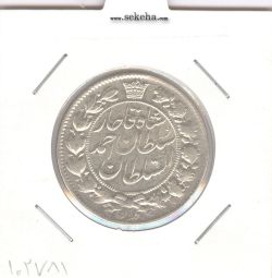 سکه 2 قران 1327 -مکرر مبلغ - احمد شاه