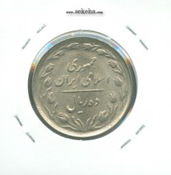 سکه 10 ریال 1364 - یک مبلغ باریک -پشت باز- جمهوری اسلامی