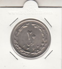 سکه 20 ریال 1362 صفر مبلغ بزرگ - بانکی
