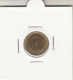 سکه 1 ریال دماوند 1371 - جمهوری اسلامی