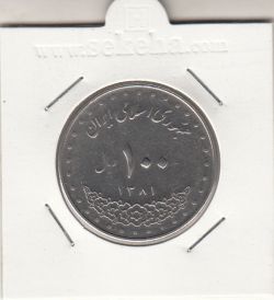 سکه 100 ریال امام رضا 1381 - جمهوری اسلامی