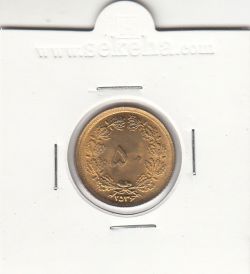 سکه 50 دینار ساندویچی 2536 - محمدرضا شاه