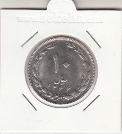 سکه 10 ریال 1366- جمهوری اسلامی