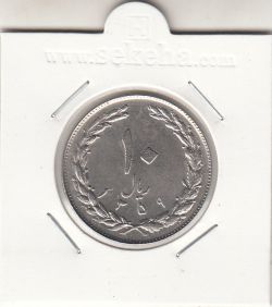 سکه 10 ریال 1359 - جمهوری اسلامی