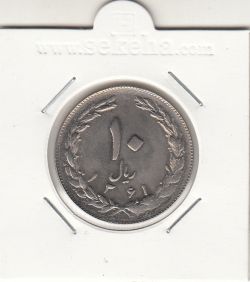 سکه 10 ریال 1361 - تاریخ کوچک- پشت باز- جمهوری اسلامی