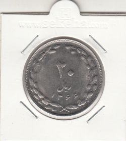 سکه 20 ریال 1366 - جمهوری اسلامی