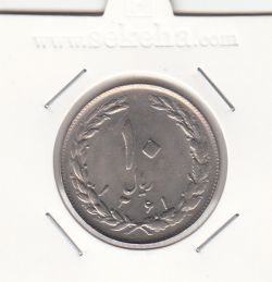 سکه 10 ریال 1361 - تاریخ کوچک- پشت بسته- جمهوری اسلامی