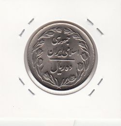 سکه 10 ریال 1361 - تاریخ بزرگ - پشت بسته- جمهوری اسلامی