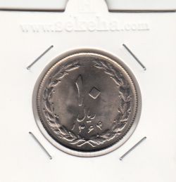 سکه 10 ریال 1364 - صفر مبلغ بزرگ -پشت بسته- جمهوری اسلامی