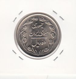 سکه 10 ریال 1364 - صفر مبلغ بزرگ -پشت بسته- جمهوری اسلامی