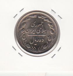 سکه 10 ریال 1364 - صفر مبلغ بزرگ -پشت باز- جمهوری اسلامی