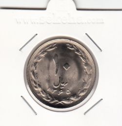 سکه 10 ریال 1365 - جمهوری اسلامی