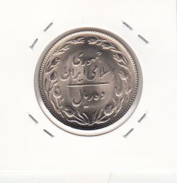 سکه 10 ریال 1365 - جمهوری اسلامی