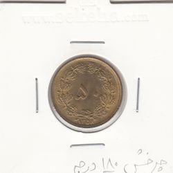 سکه 50 دینار 1358 -چرخش 180 درجه - جمهوری اسلامی