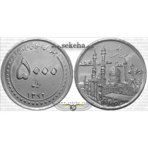 5000 ریال بارگاه حضرت معصومه