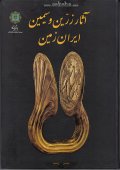 کتاب آثار زرین و سیمین ایران زمین