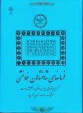 کتاب فرمانهای شاهنشاهان هخامنشی