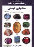 کتاب راهنمای سنگ های قیمتی