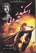 کتاب اسکندر مقدونی