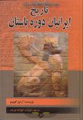 کتاب تاریخ ایرانیان دوره باستان