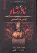 کتاب نادر شاه