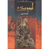 کتاب آریو برزن