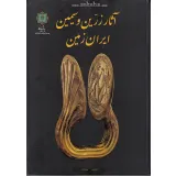 کتاب آثار زرین و سیمین ایران زمین