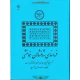 کتاب فرمانهای شاهنشاهان هخامنشی