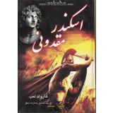 کتاب اسکندر مقدونی