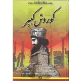 کتاب کوروش کبیر