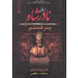 کتاب نادر شاه