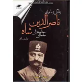 کتاب ناصر الدین شاه