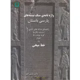 کتاب واژه نامه سنگ نبشته های پارسی باستان