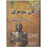 کتاب اصول دستور زبان سومری و تاریخ باستان شناسی