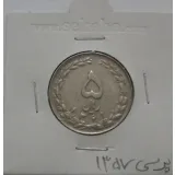 سکه 5 ریال 1361 پرسی 1357- جمهوری اسلامی