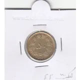 سکه 50 دینار 2535 - محمد رضا شاه