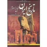 کتاب تاریخ ایران قبل از اسلام