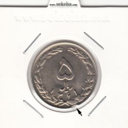 سکه 5 ریال 1361 پرسی - پولک ناقص- جمهوری اسلامی