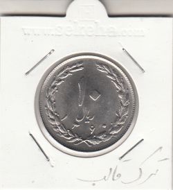 سکه 10 ریال 1360 -ترک قالب- جمهوری اسلامی