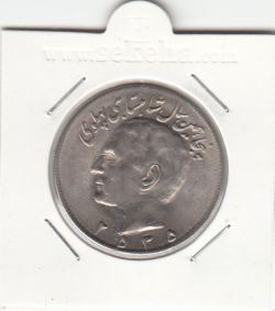 سکه 20 ریال پنجاهمین سال 2535 - محمد رضا شاه