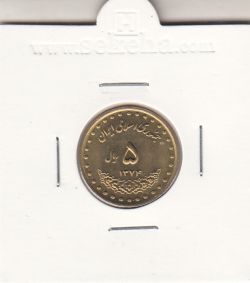 سکه 5 ریال حافظ 1374