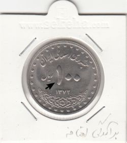 سکه 100 ریال امام رضا 1372 -برآمدگی اضافه- جمهوری اسلامی