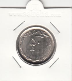 سکه 50 ریال 1369 - بانکی - جمهوری اسلامی