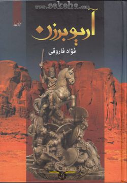 کتاب آریو برزن