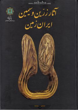کتاب آثار زرین و سیمین ایران زمین