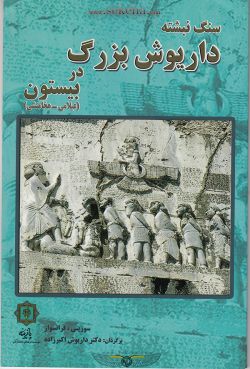 کتاب سنگ نبشته داریوش بزرگ در بیستون