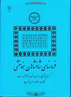 کتاب فرمانهای شاهنشاهان هخامنشی