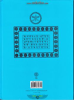 کتاب فرمانهای شاهنشاهان هخامنشی